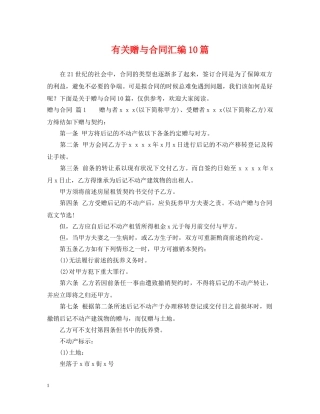 有关赠与合同汇编10篇 