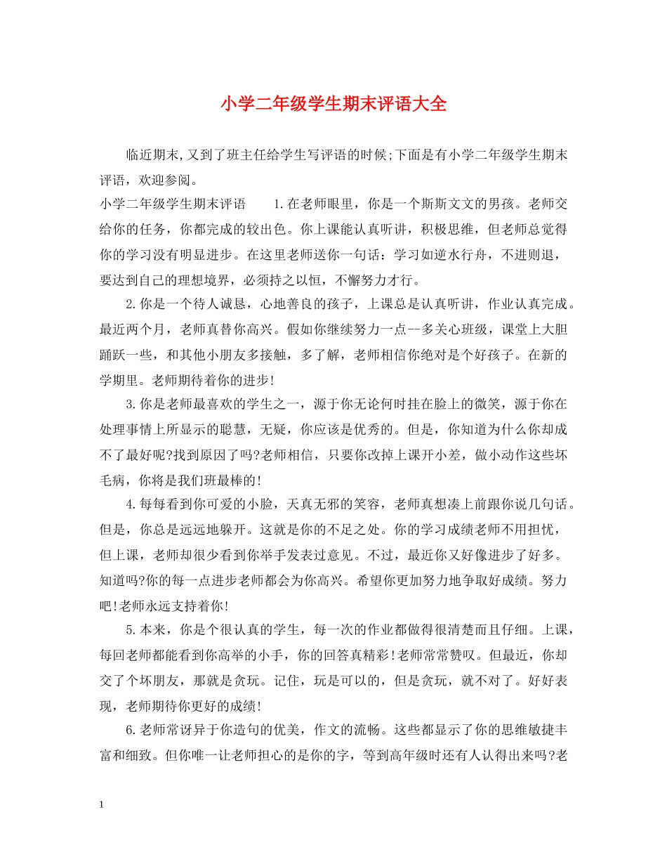 小学二年级学生期末评语大全2 _第1页