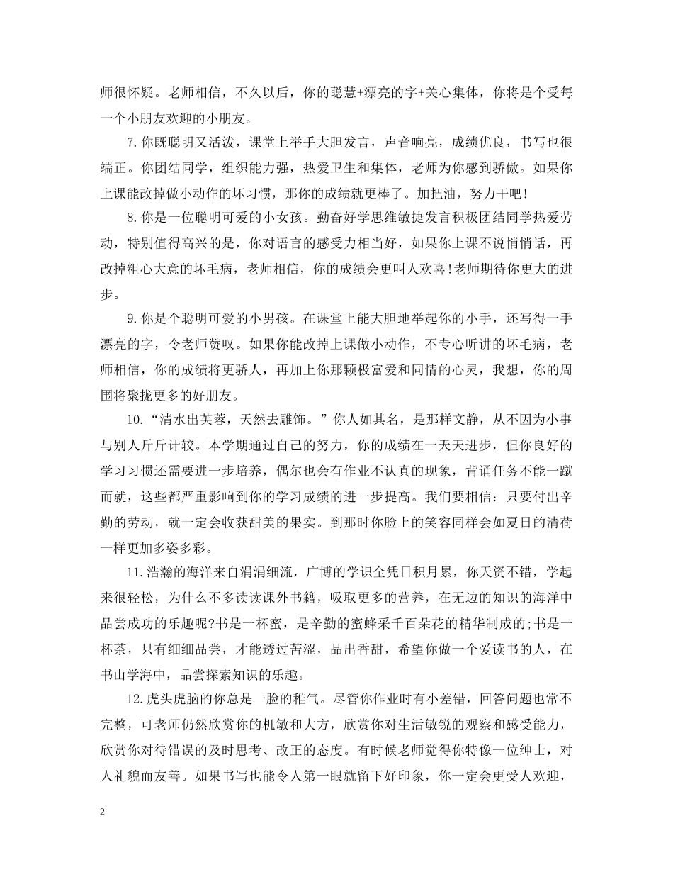 小学二年级学生期末评语大全2 _第2页