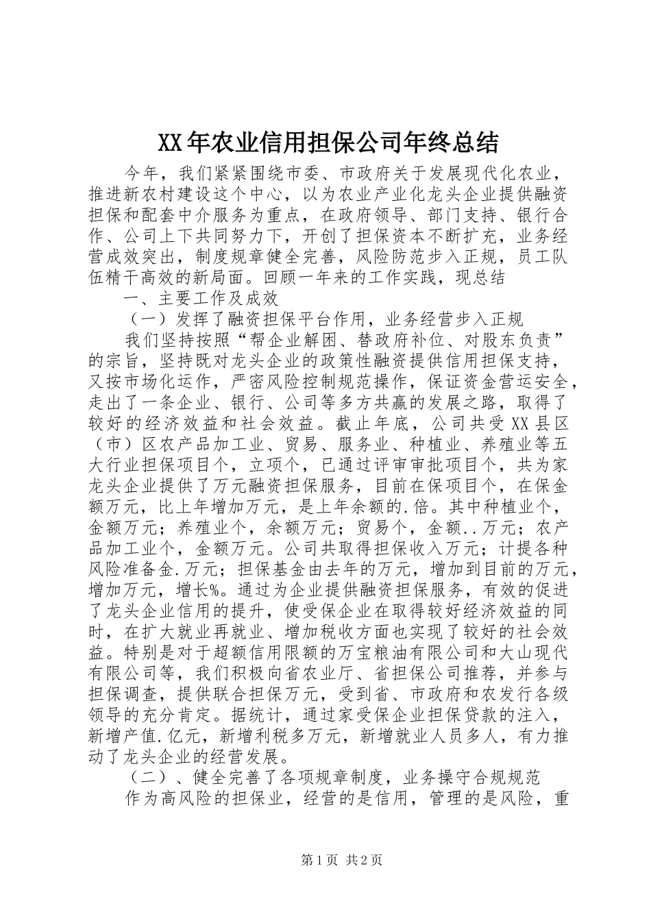 XX年农业信用担保公司年终总结_第1页