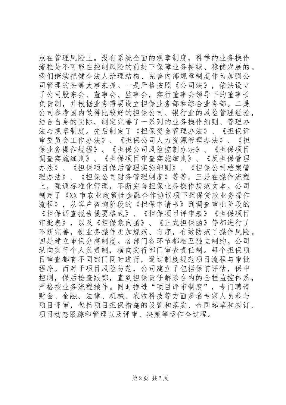 XX年农业信用担保公司年终总结_第2页