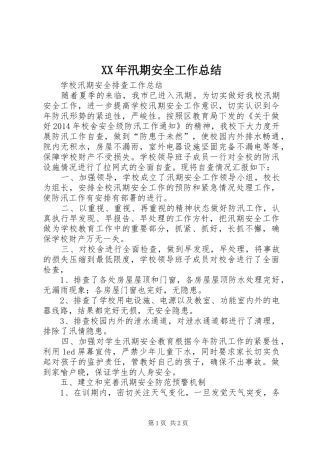 XX年汛期安全工作总结_4