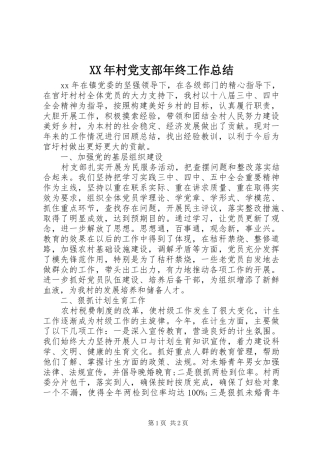 XX年村党支部年终工作总结