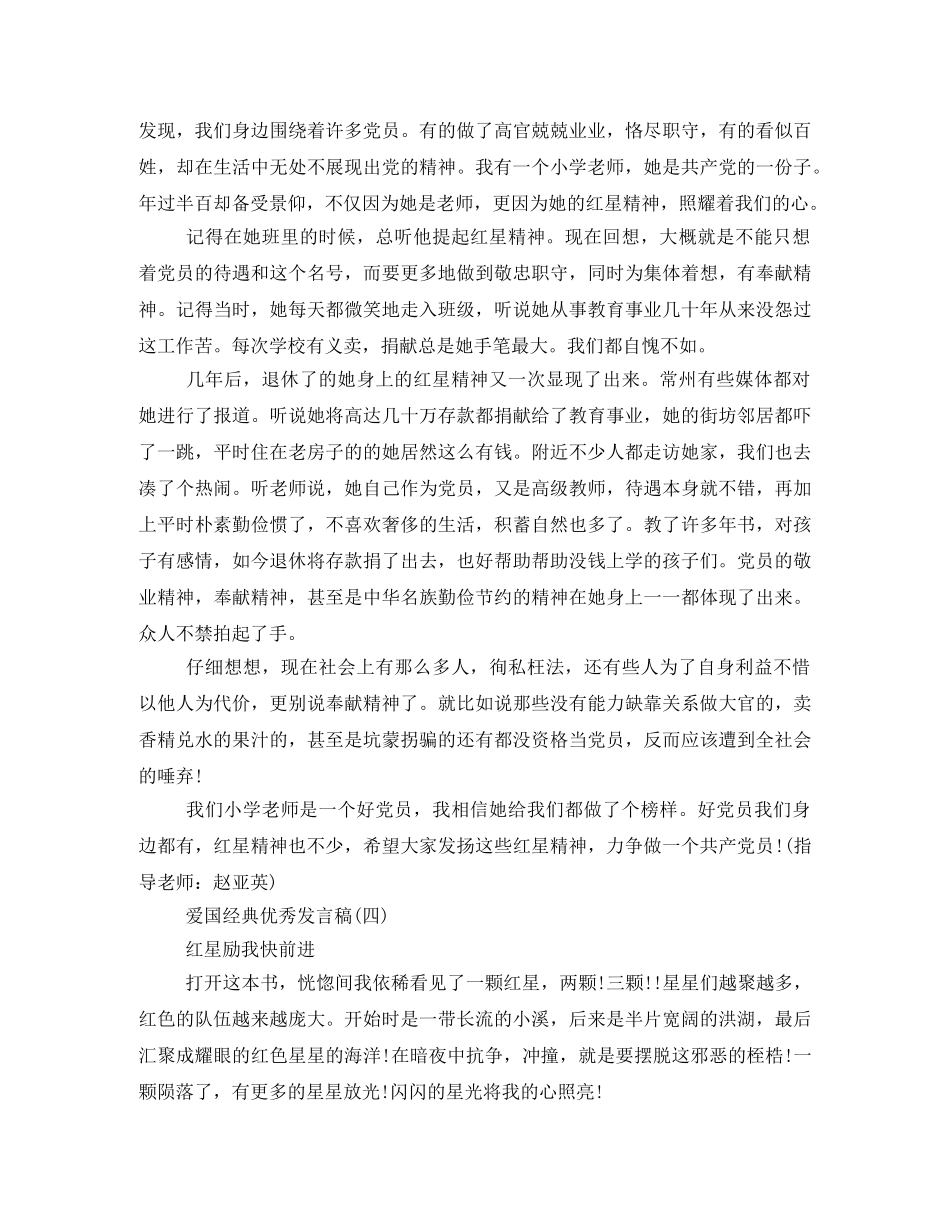 爱国经典优秀发言稿500字回顾2024 _第3页