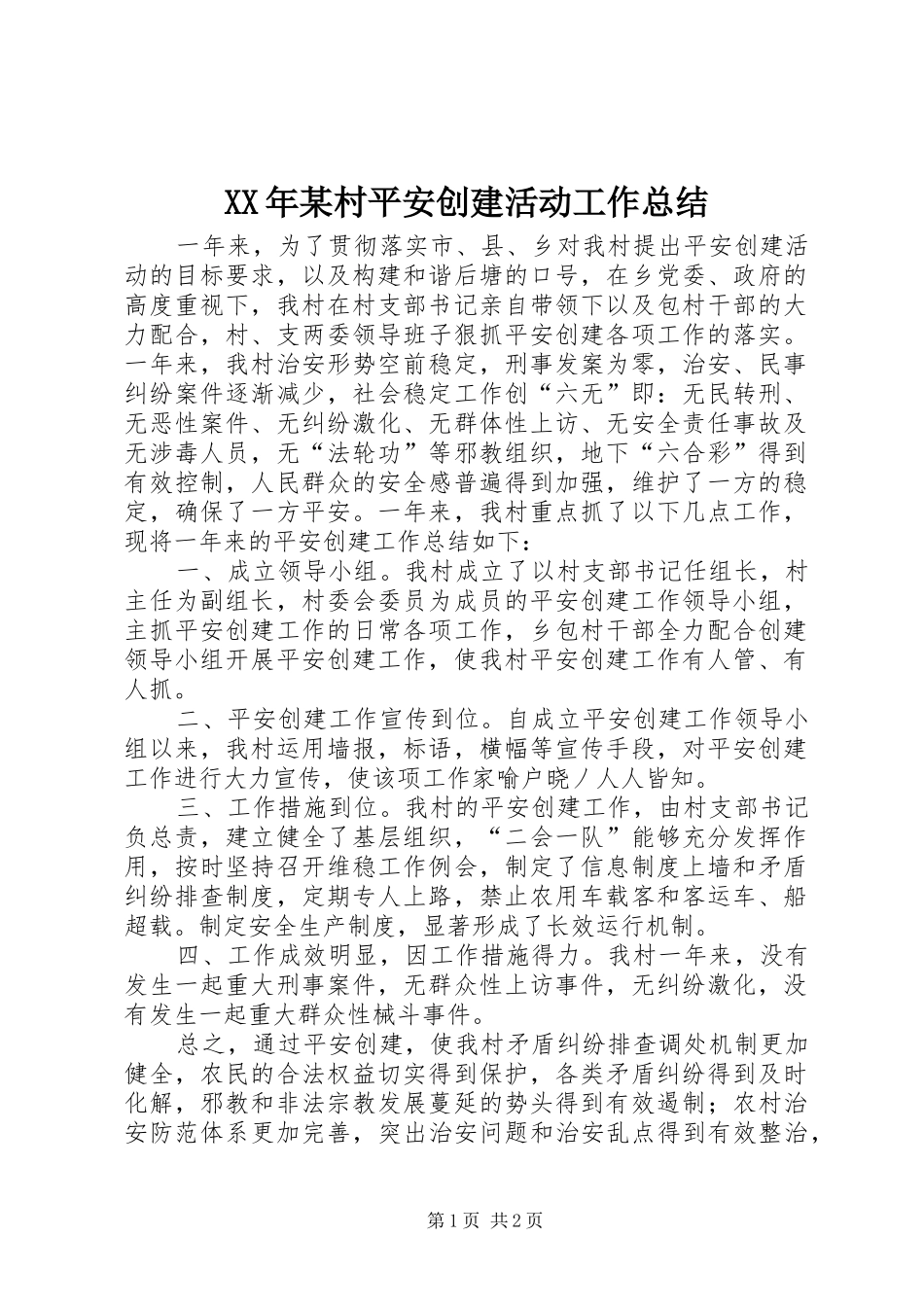 XX年某村平安创建活动工作总结_第1页