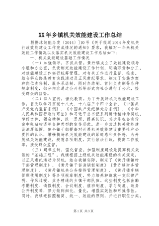 XX年乡镇机关效能建设工作总结