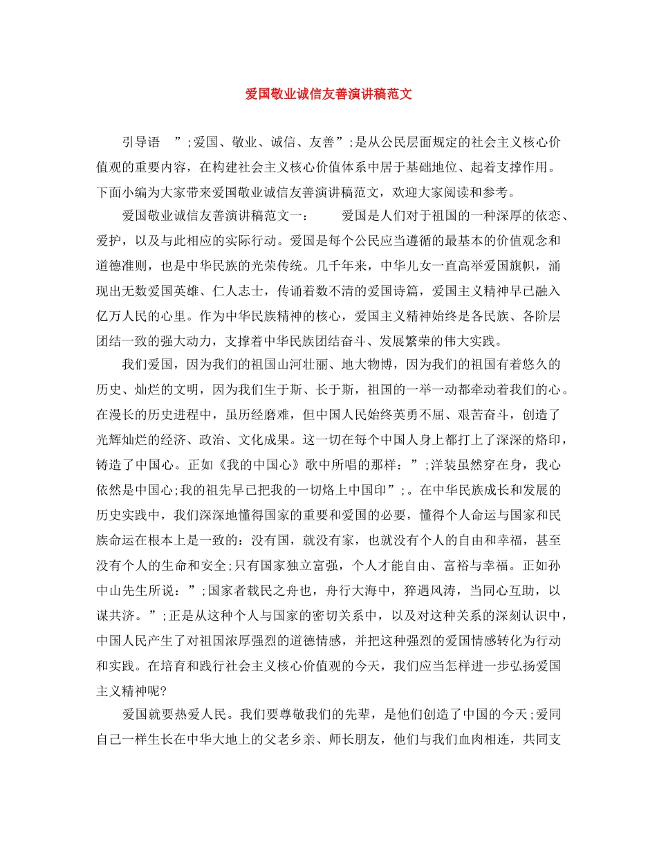 爱国敬业诚信友善演讲稿范文 _第1页
