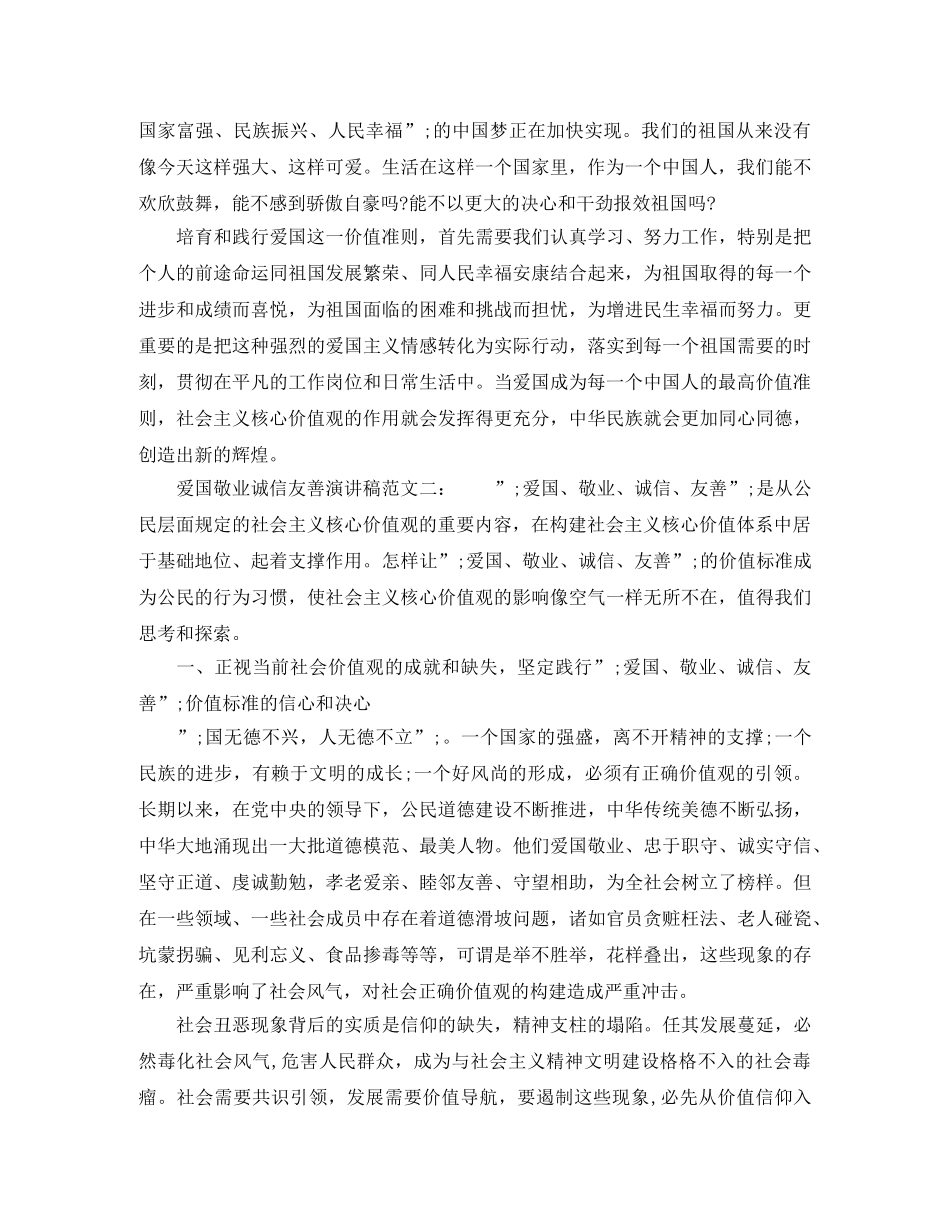 爱国敬业诚信友善演讲稿范文 _第3页