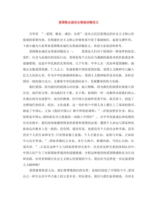 爱国敬业诚信友善演讲稿范文 