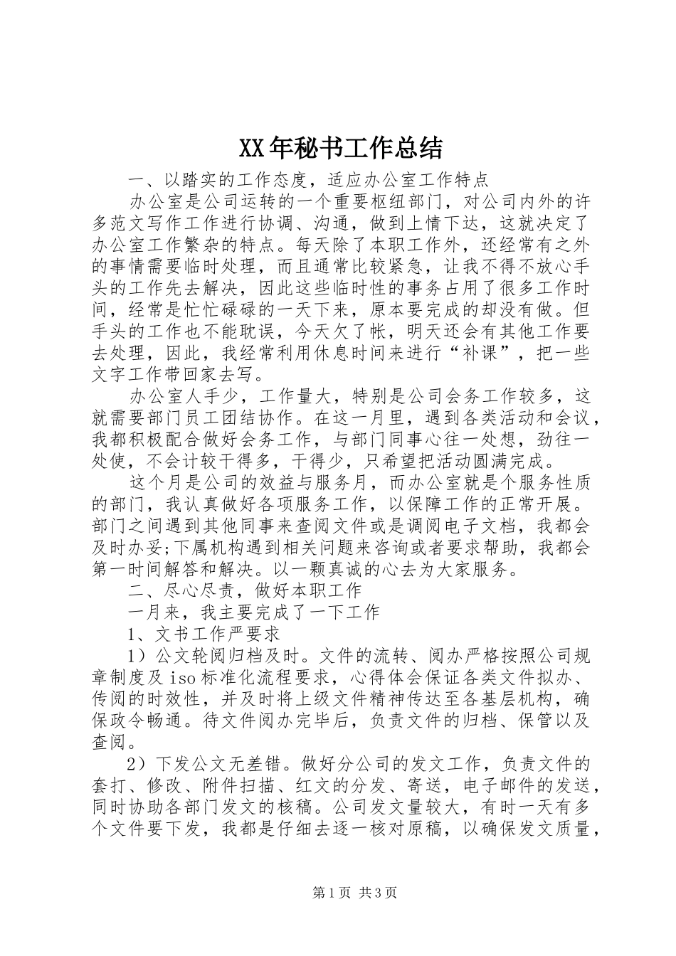 XX年秘书工作总结_第1页