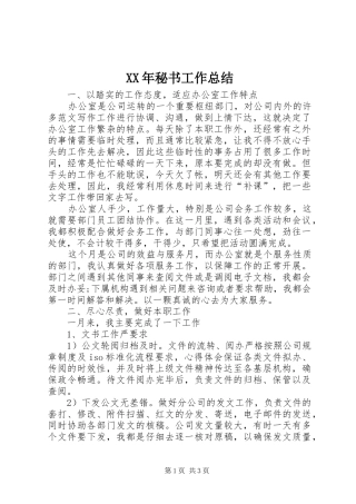 XX年秘书工作总结