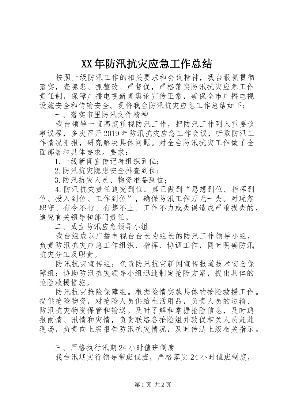 XX年防汛抗灾应急工作总结_第1页