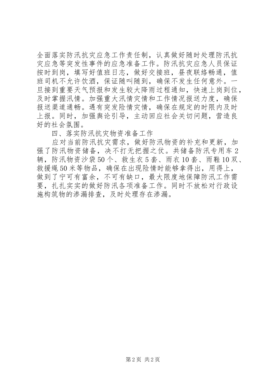 XX年防汛抗灾应急工作总结_第2页