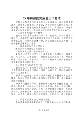 XX年防汛抗灾应急工作总结