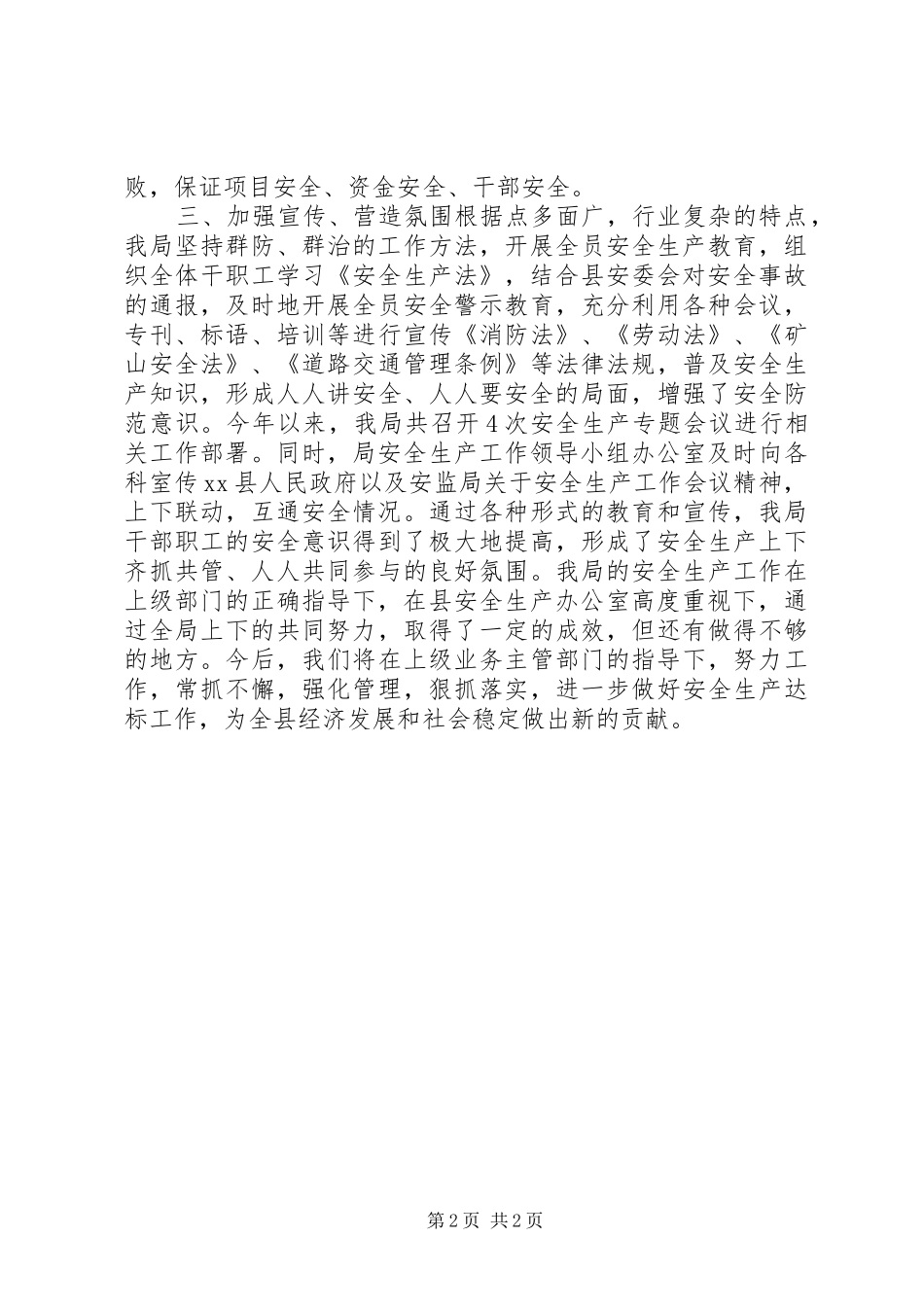 XX年投促局安全生产工作总结_第2页