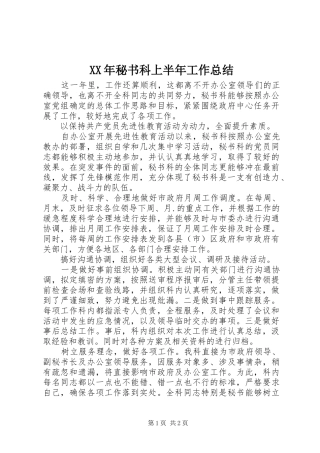 XX年秘书科上半年工作总结