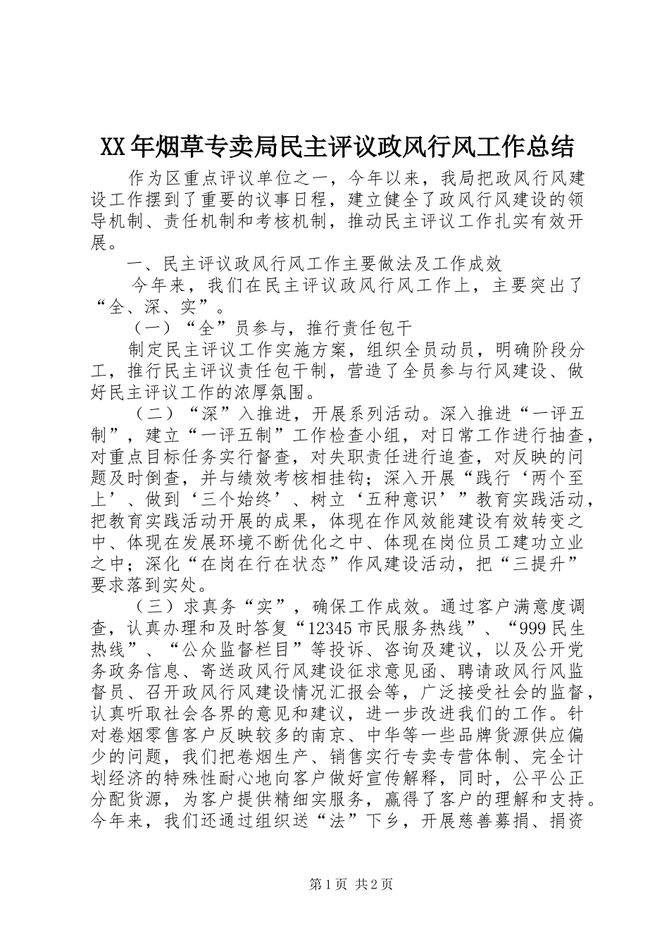 XX年烟草专卖局民主评议政风行风工作总结_第1页