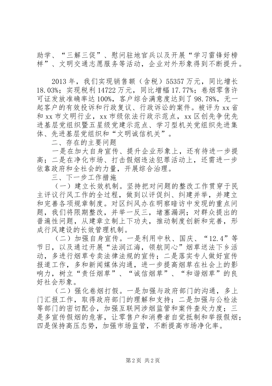 XX年烟草专卖局民主评议政风行风工作总结_第2页