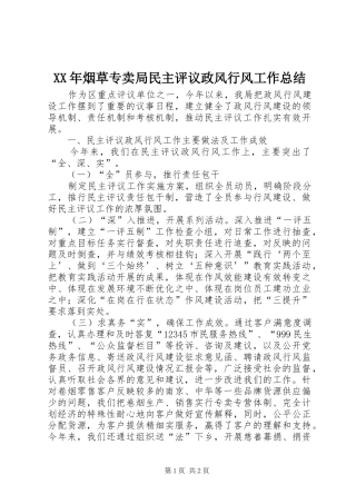 XX年烟草专卖局民主评议政风行风工作总结