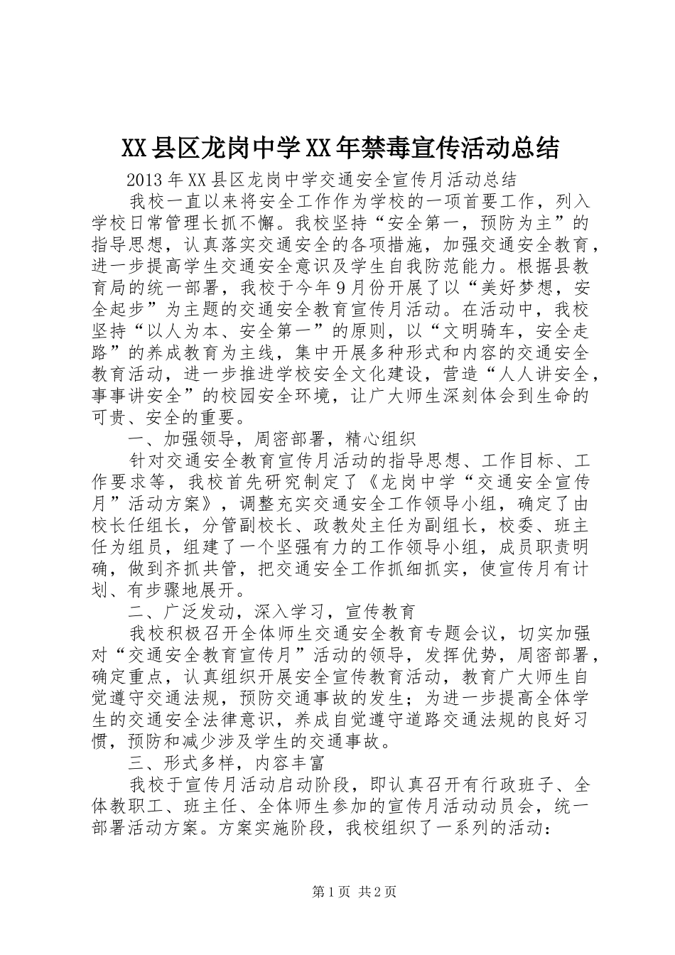 XX县区龙岗中学XX年禁毒宣传活动总结_第1页