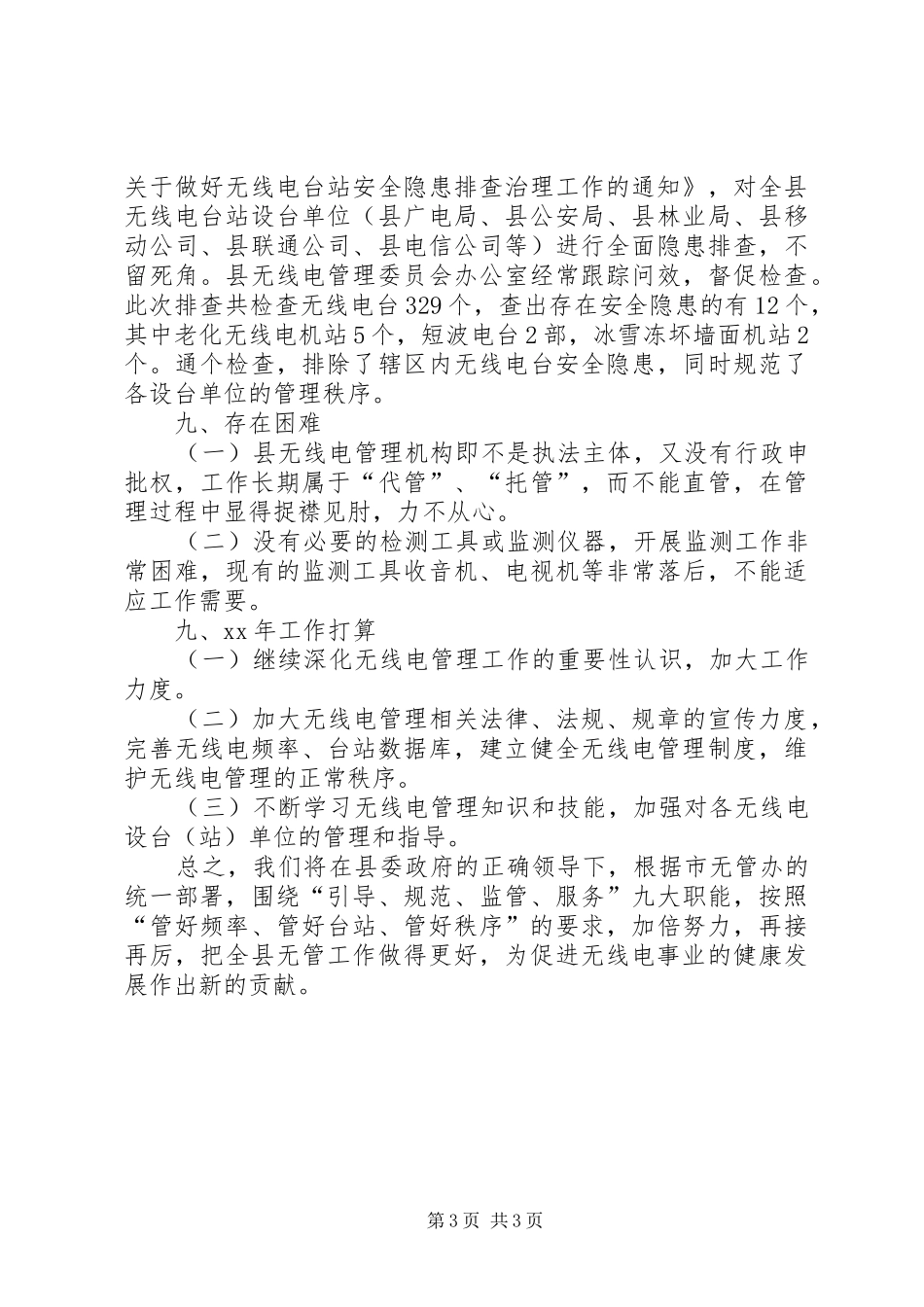 XX年无线电管理工作总结_第3页