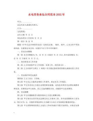 水电劳务承包合同范本20XX年 