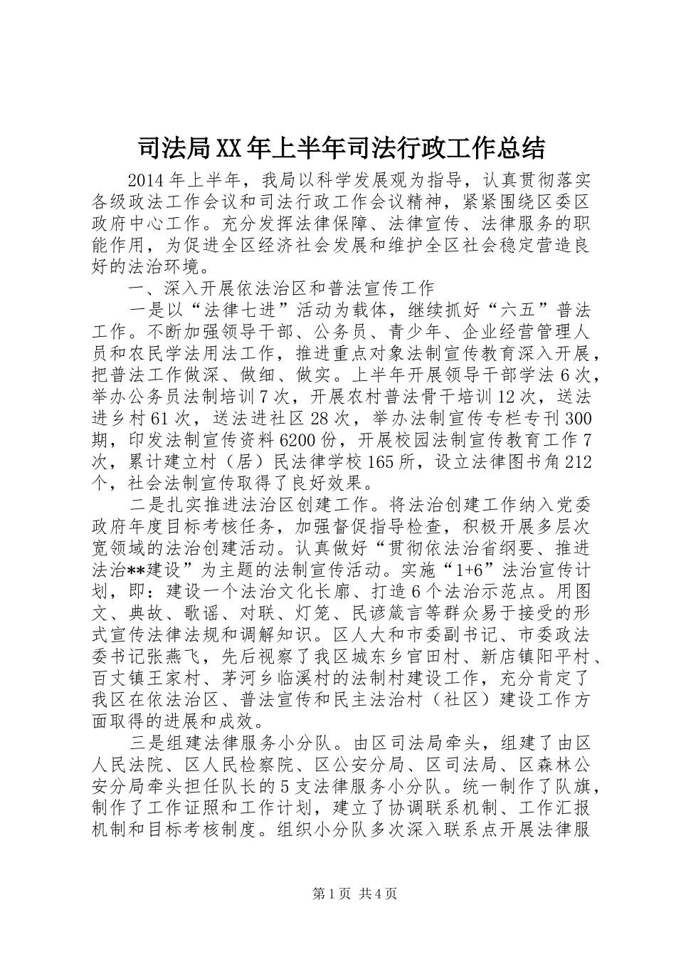 司法局XX年上半年司法行政工作总结 _第1页