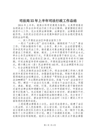 司法局XX年上半年司法行政工作总结 