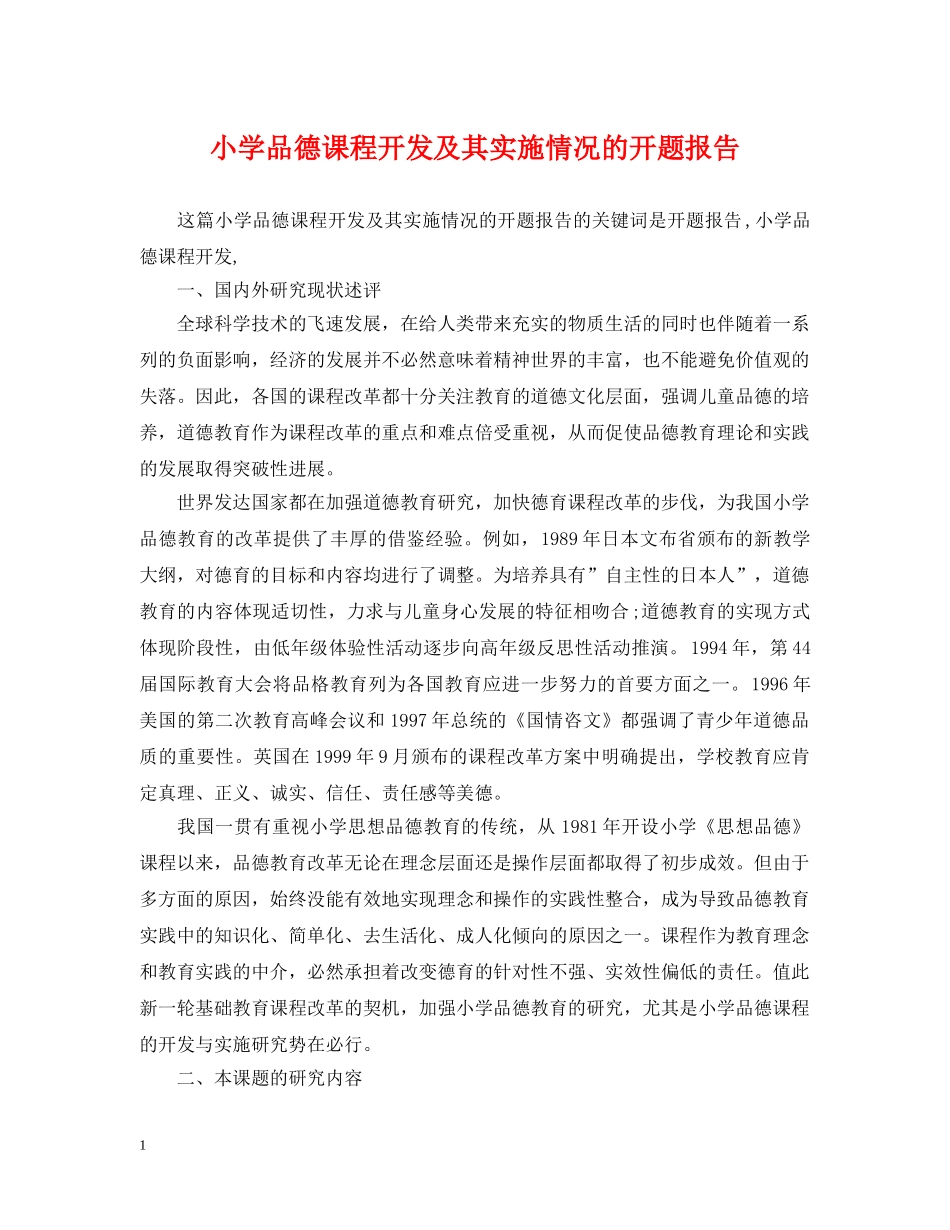 小学品德课程开发及其实施情况的开题报告 _第1页