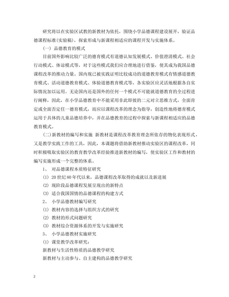 小学品德课程开发及其实施情况的开题报告 _第2页