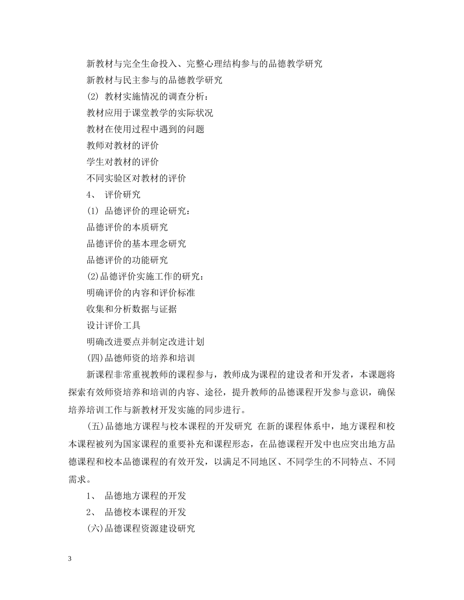 小学品德课程开发及其实施情况的开题报告 _第3页