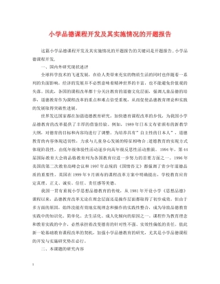 小学品德课程开发及其实施情况的开题报告 