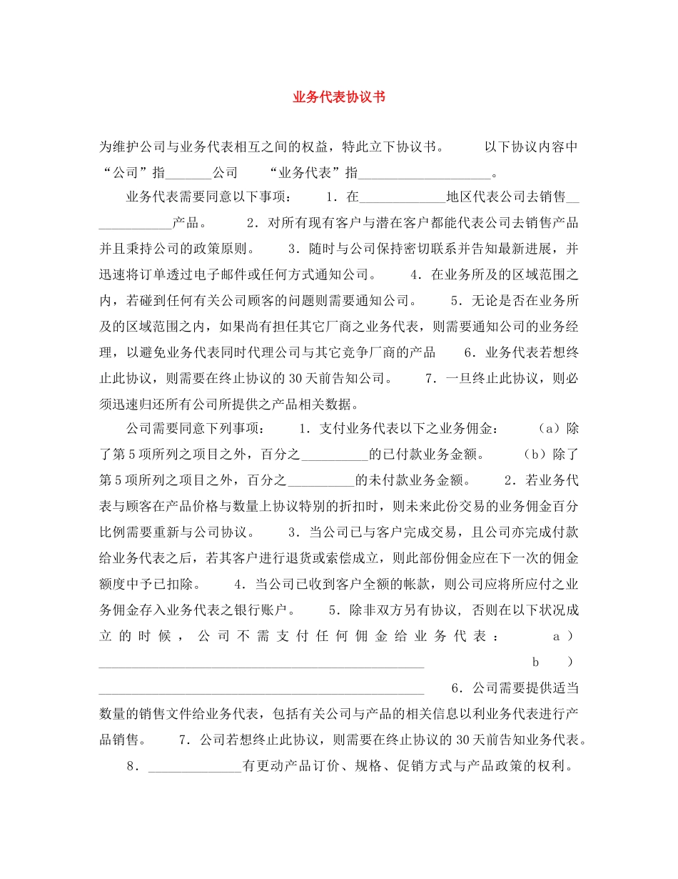业务代表协议书_第1页