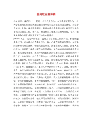爱岗敬业演讲稿 (2) 