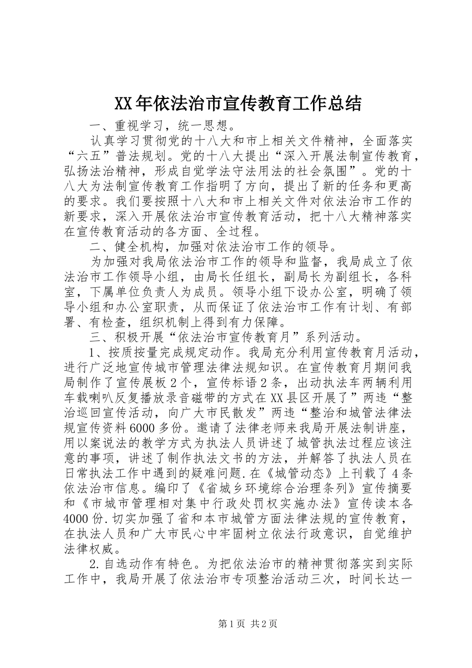 XX年依法治市宣传教育工作总结_第1页