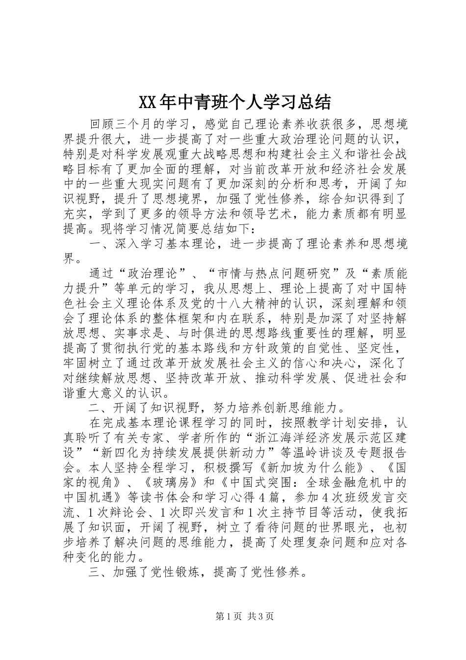 XX年中青班个人学习总结_第1页