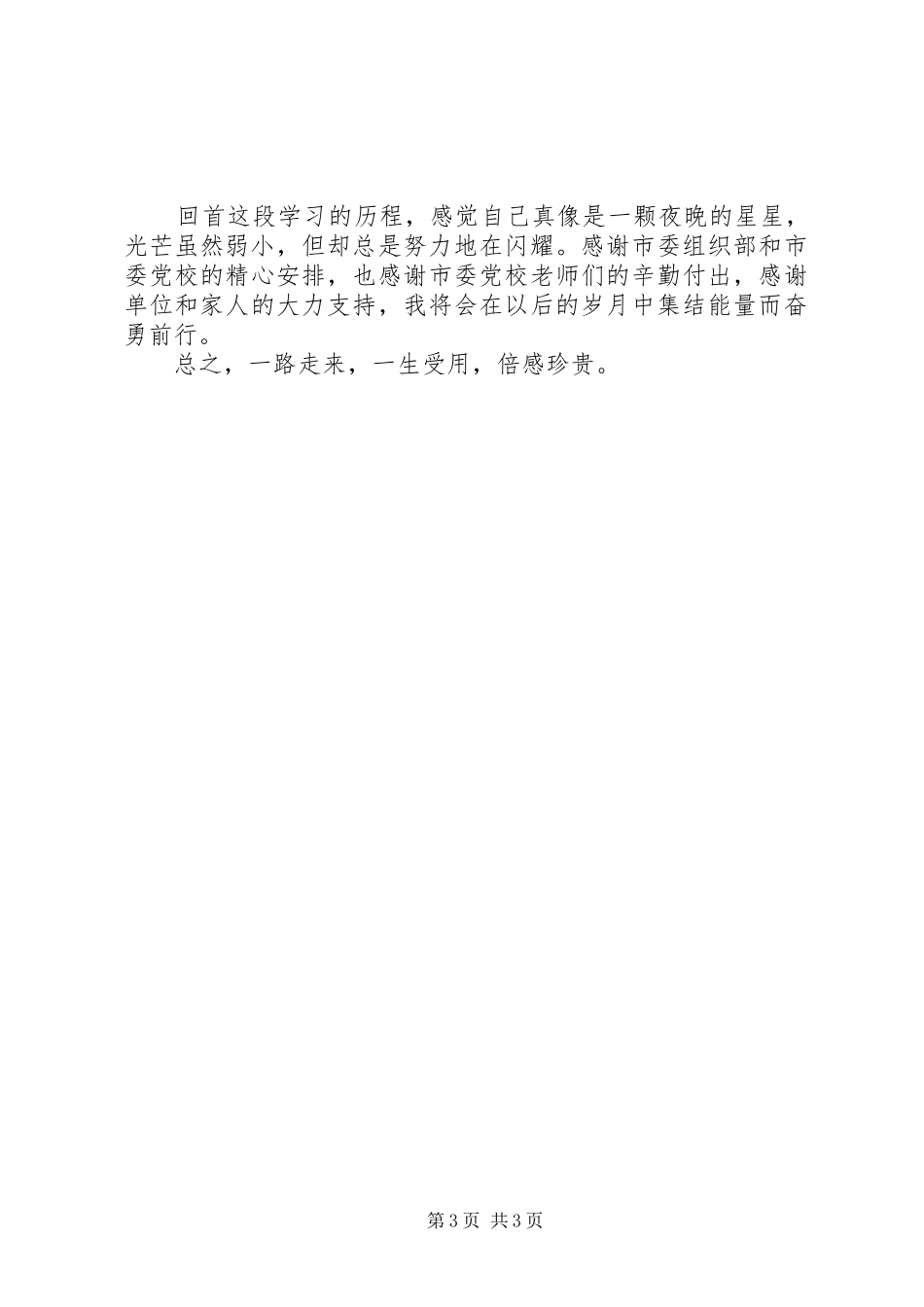 XX年中青班个人学习总结_第3页