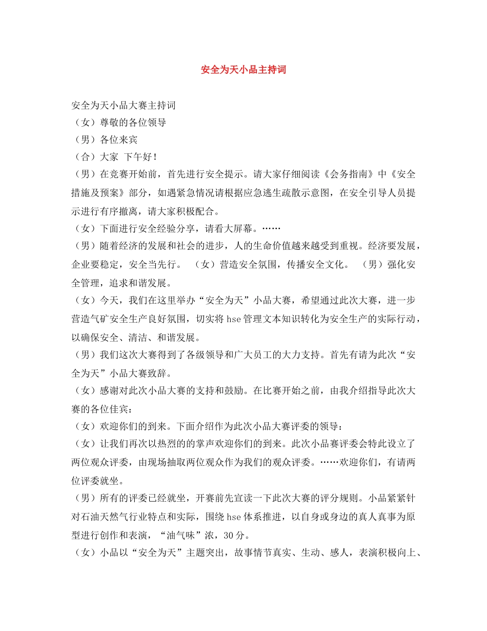 安全为天小品主持词 _第1页