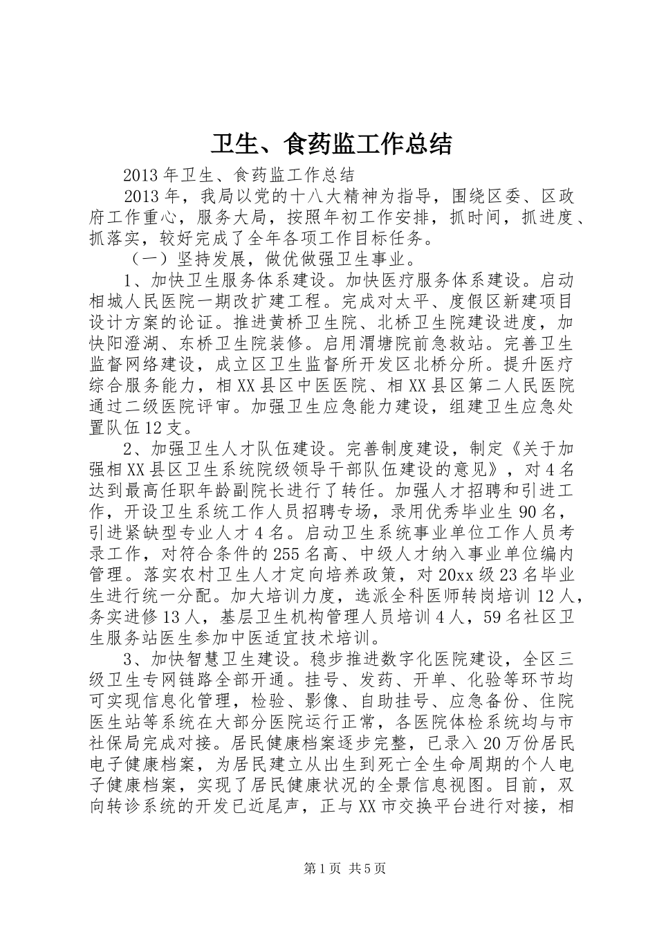 卫生、食药监工作总结 _第1页