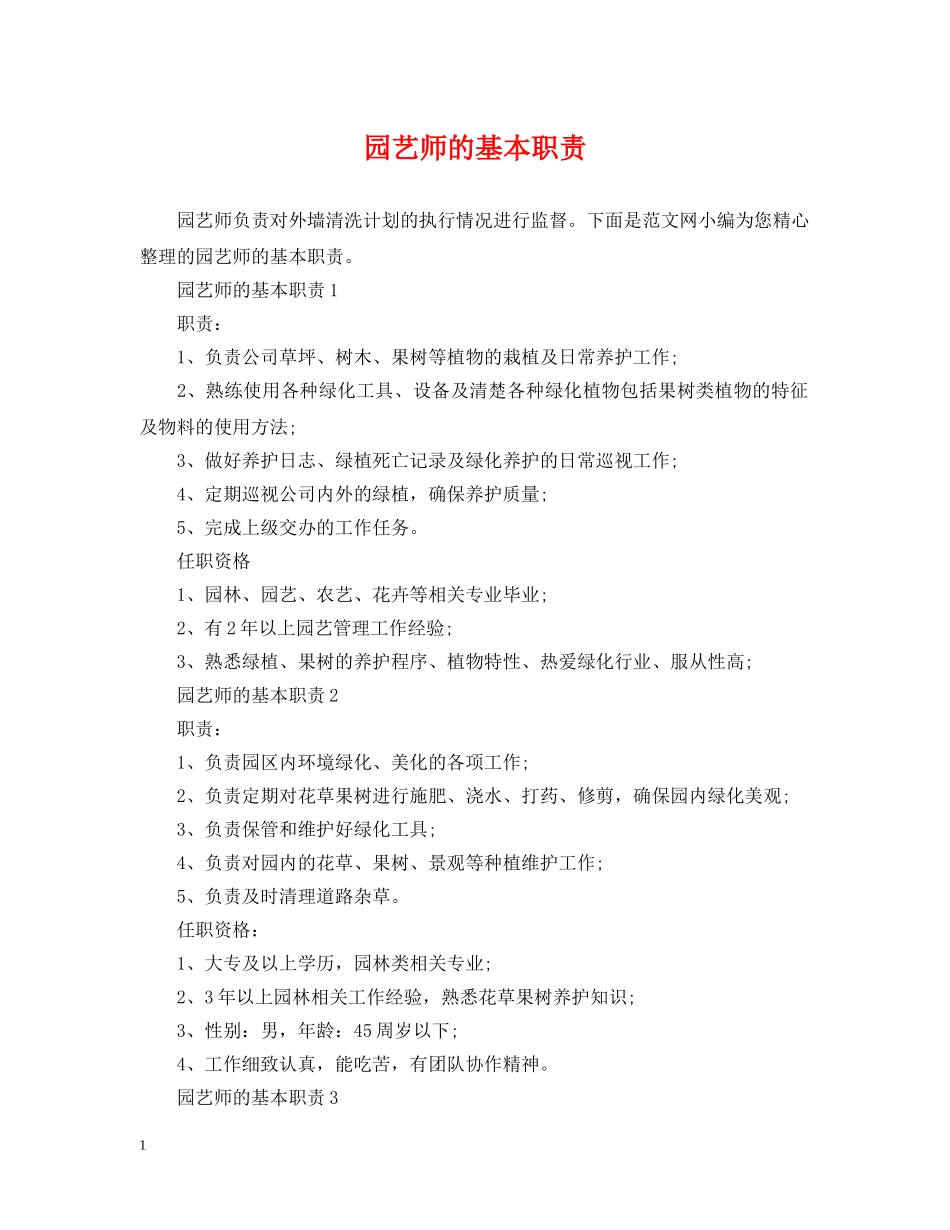 园艺师的基本职责 _第1页