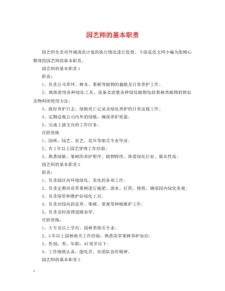 园艺师的基本职责 