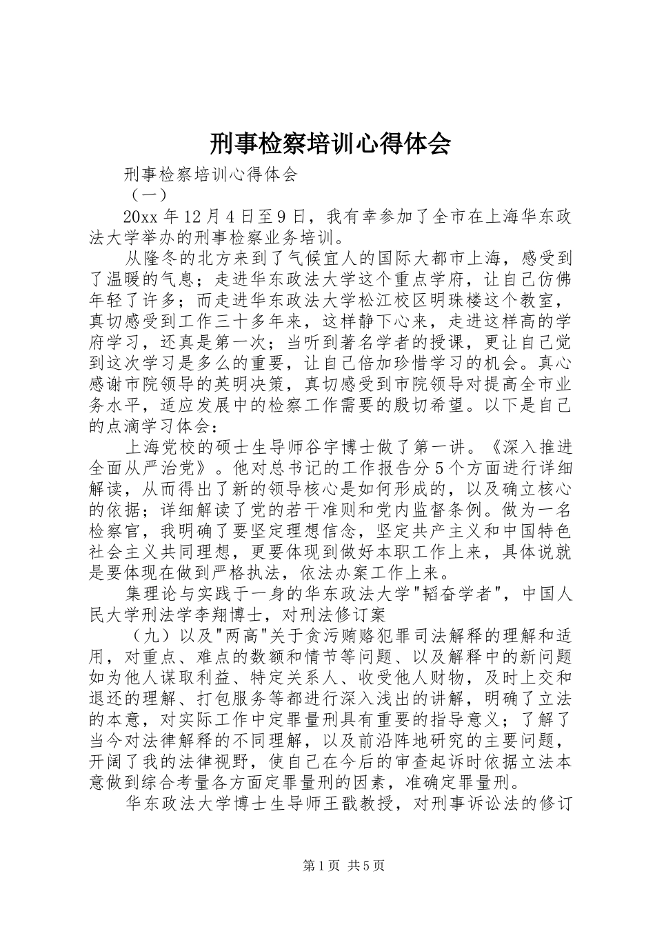 刑事检察培训体会心得_第1页