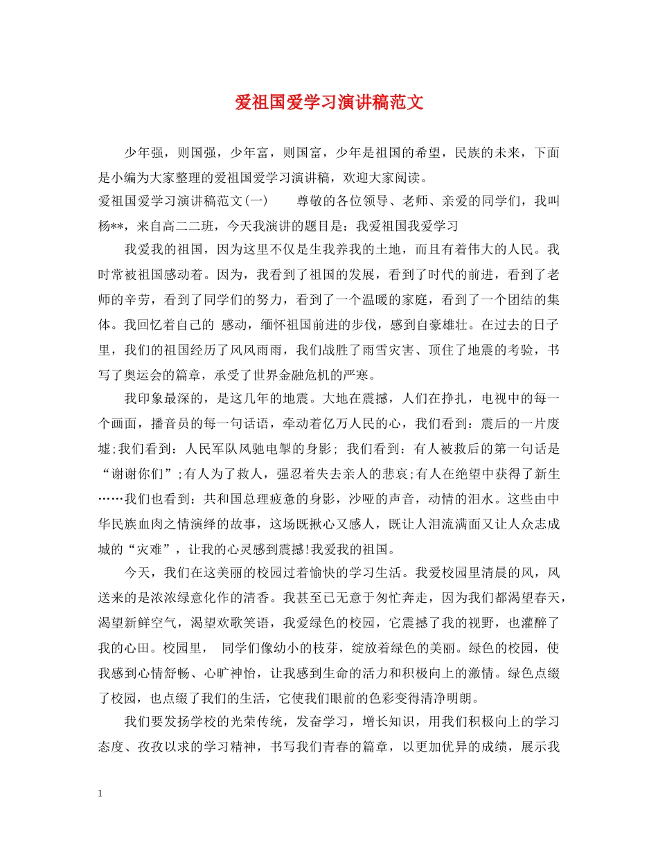 爱祖国爱学习演讲稿范文 _第1页