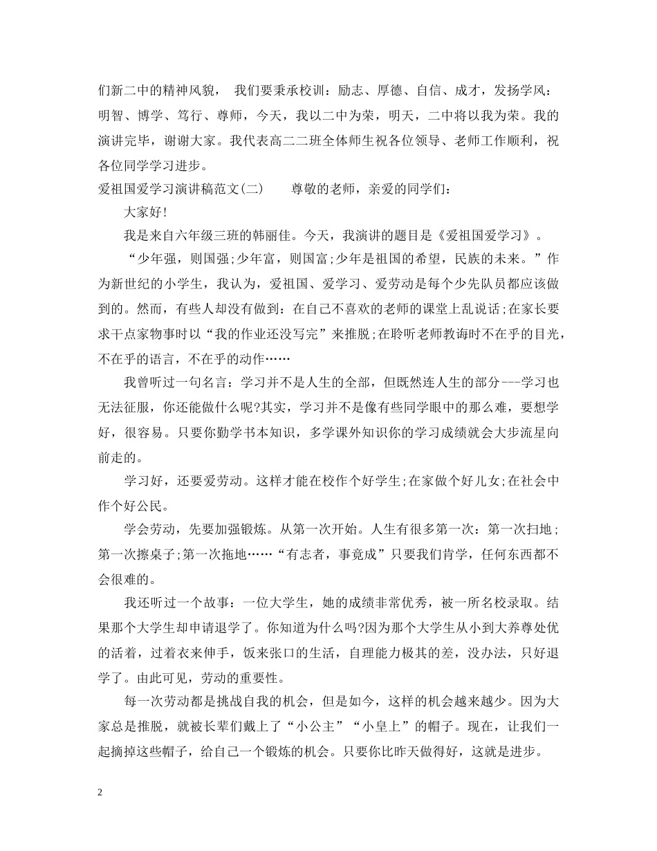 爱祖国爱学习演讲稿范文 _第2页