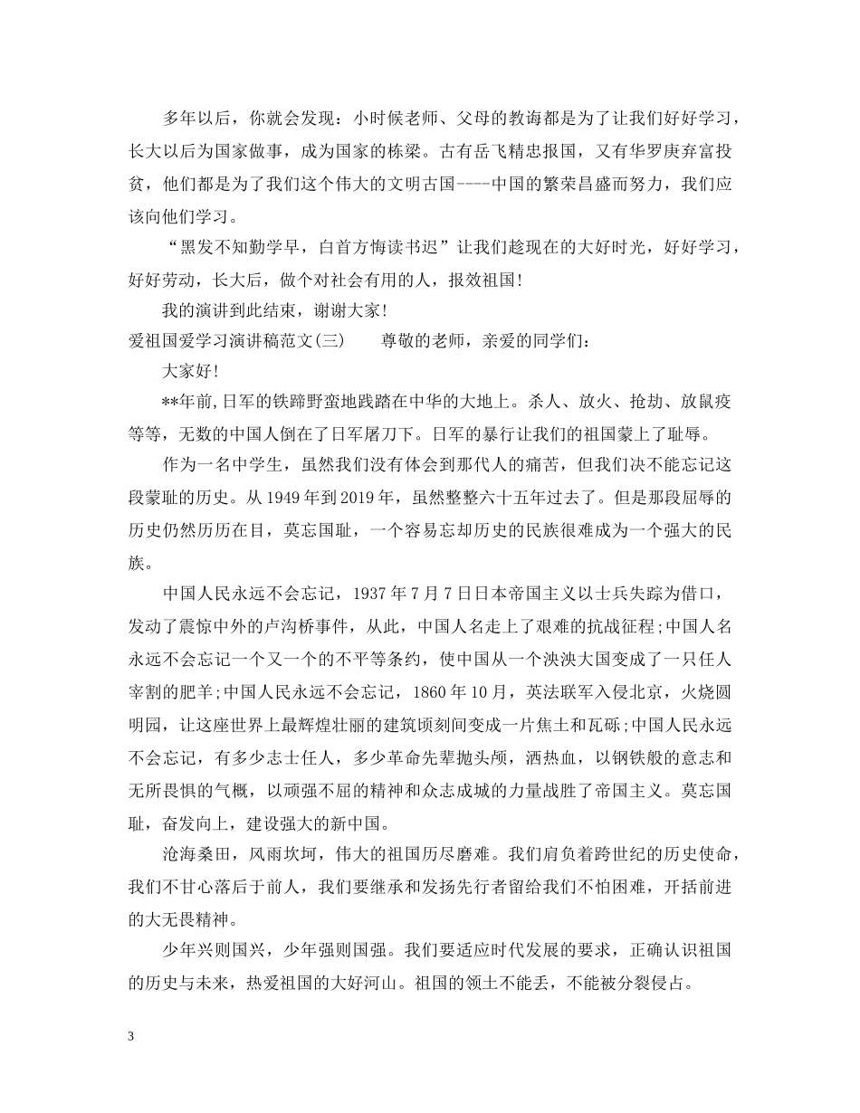 爱祖国爱学习演讲稿范文 _第3页