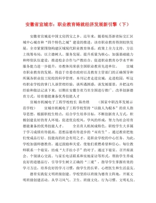 安徽省宣城市职业教育铸就经济发展新引擎（下） 