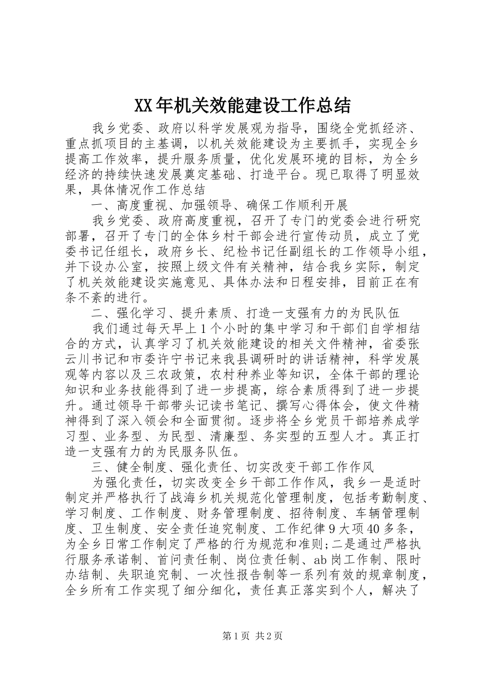 XX年机关效能建设工作总结_第1页
