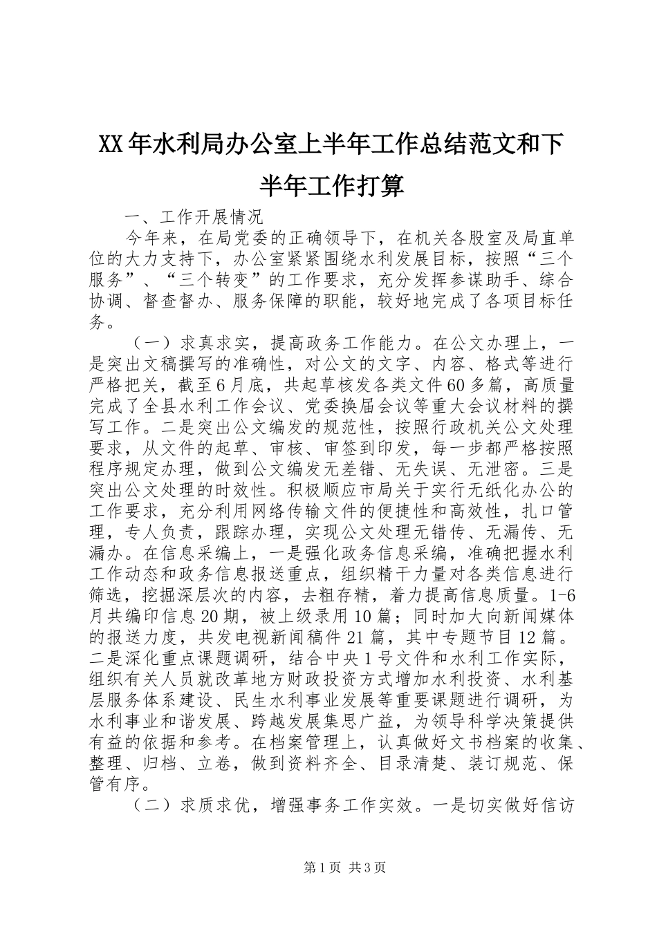 XX年水利局办公室上半年工作总结范文和下半年工作打算_第1页
