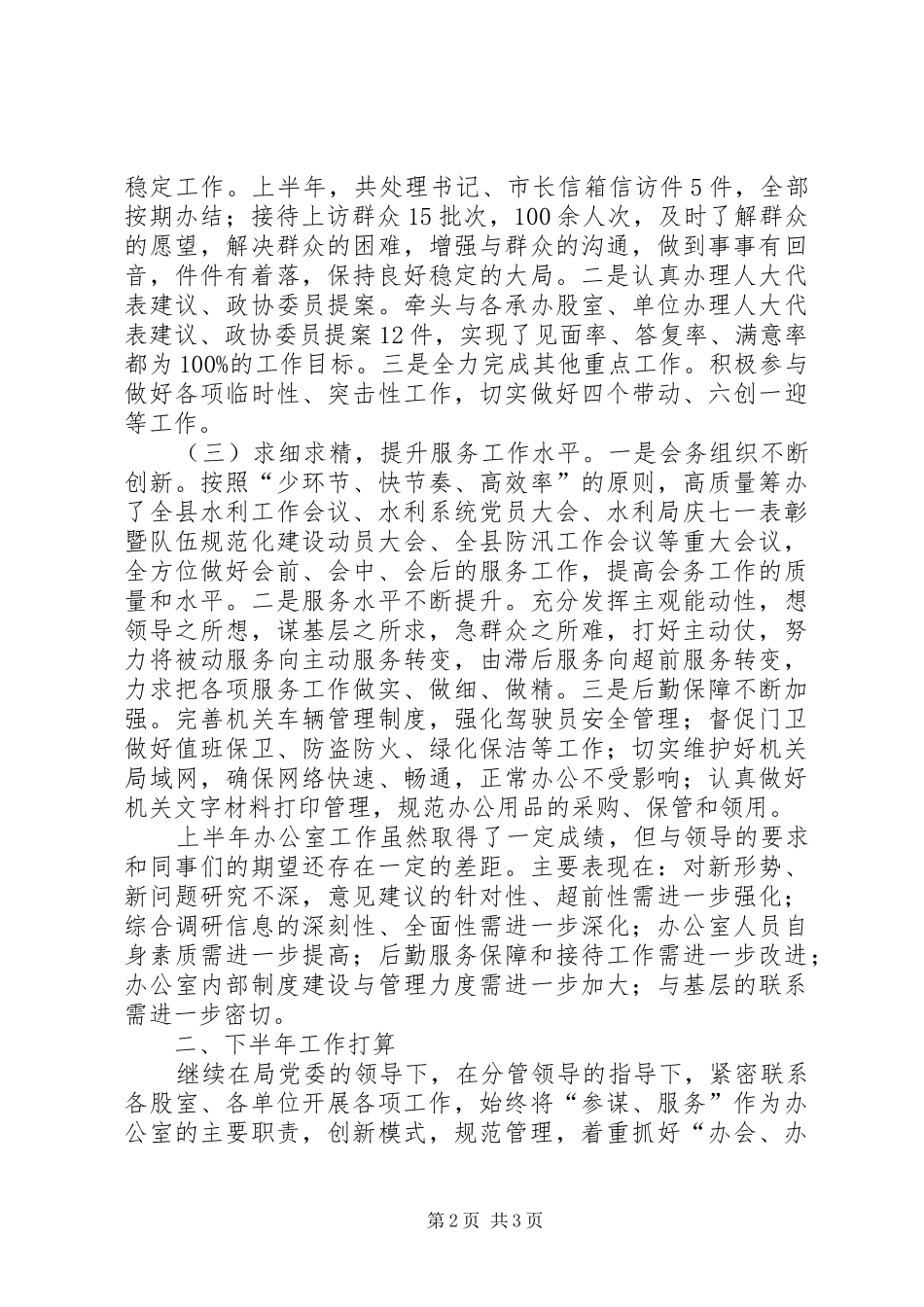 XX年水利局办公室上半年工作总结范文和下半年工作打算_第2页