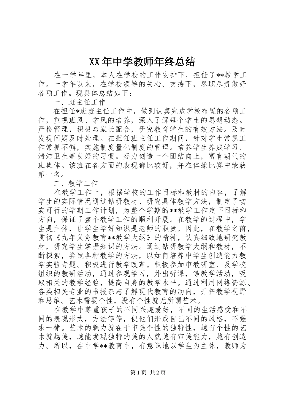 XX年中学教师年终总结_第1页